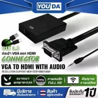ราคา YOUDA สายแปลง VGA TO HDMI FULL HD 1080P มีสาย AUX ออกเสียงวีดีโอได้ YD-VH01 จาก VGA ออก HDMI ตัวแปลงสัญญาณ VGA TO HDMI with audio full hd มีเสียงด้วย VGA TO หัวแปลงสัญญาณ HDMI 10 (1730217179231259464)