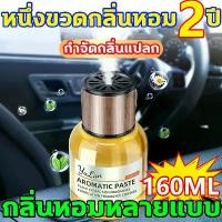ราคา [พร้อมส่ง] ❤️ หนึ่งขวดกลิ่นหอม 2 ปี ❤️ 160ML กลิ่นหอมหลายแบบ กำจัดกลิ่นแปลก น้ำหอมในรถ น้ำหอมรถยนต์ น้ำหอมปรับอากาศในรถ น้ำหอมปรับอากาศรถยนต์ น้ำหอมในรถยนต์ ปรับอากาศรถ น้ำหอ (1732202038576776965)