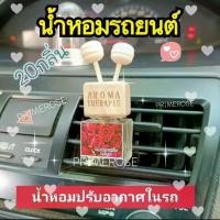 ราคา น้ำหอมรถยนต์ น้ำหอมในรถ น้ำหอมปรับกาศ น้ำหอมปรับอากาศในรถ น้ำหอมในรถ น้ำหอมรถ รถยนต์ (1730691631312899061)