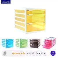 ราคา 【ส่งฟรี】 ORCA ตู้เอกสาร ตู้เก็บเอกสาร 3ชั้น CFB-3 ออร์ก้า โครงขาว โคงดำ โครงเทา ลิ้นชักสีสัน แบบใส (1732141174088893460)