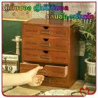 ราคา Rocky1-ตู้ลิ้นชักไม้สัก ตู้เก็บของ ตู้ไม้มินิมอล ตู้เก็บของอเนกประสงค์ ตู้ข้างเตียง ตู้เก็บเอกสาร 4ลิ้นชัก/5ลิ้นชัก วางบนโต๊ะ (1732493769508226623)