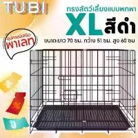 ราคา กรงเหล็กสัตว์เลี้ยงแบบมีถาดลอง กรงสัตว์เลี้ยง ของใช้สัตว์เลี้ยง กรงแมวพับได้ บ้านหมาแมว ส่งฟรี (1732011196319499802)