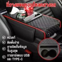 ราคา [COD] ยาหม่อง คอนโซลกลางเบาะที่เท้าแขน, แผ่นรองที่เท้าแขนมัลติฟังก์ชั่นแบบพกพา,หนังหนังpu ยาหม่อง ยาหม่องยาหม่อง วัสดุหนัง PU (1732186038855959733)