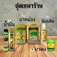 ราคา ชุดเหมาร้าน 4 ชิ้น น้ำมัน ยาหม่อง พิมเสน ยาดม (1732249684859586190)