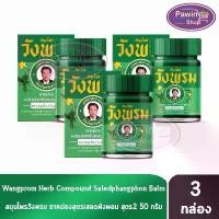 ราคา สมุนไพร วังพรม หมอเฉลิม ยาหม่อง สูตรเสลดพังพอน สูตร 2 สีเขียว ขนาด 50 กรัม [3 ขวด] Wangprom Herb สมุนไพรวังพรม สมุนไพรขา COD (1732552026889553864)