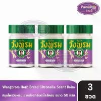ราคา สมุนไพร วังพรม หมอเฉลิม ยาหม่อง สูตรกลิ่นตะไคร้หอม สีม่วง ขนาด 50 กรัม [3 ขวด] Wangprom Herb ขาย (1732552009583265787)