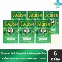 ราคา สมุนไพร วังพรม หมอเฉลิม ยาหม่อง สูตรเสลดพังพอน สูตร 2 ขนาด 20 กรัม [6 ขวด สีเขียว] GG 9111 Wangprom Herb สมุนไพรวังพรม จัดส่งฟรี กทม (1732643079129892318)