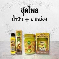 ราคา ยาหม่อง 50 กรัม น้ำมัน 24 มิลลิลิตร ไพล (1732248151953147534)