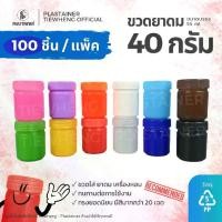 ราคา กระปุกพลาสติกใส่ยาดม ขนาด 40 กรัม (️ 1 แพ็ค 100 ชิ้น ) ขวดพลาสติกใส่ยาดม ยาหม่อง สมุนไพร ขวดยาสูดดม (1730331346006935771)