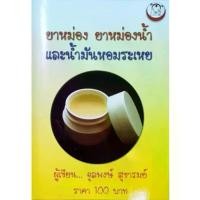 ราคา หนังสือ ยาหม่อง ยาหม่องน้ำ และ น้ำมันหอมระเหย ปก100 เล่มบาง ขั้นตอนการทำ ยาหม่องน้ำ และ น้ำมันหอมระเหย ประโยชน์และโทษ (1731806933302020658)