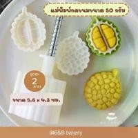 ราคา แม่พิมพ์กดขนมไหว้พระจันทร์ขนาด 50 กรัม ลายทุเรียน แม่พิมพ์กดขนม พิมพ์กดคุกกี้ พิมพ์คุกกี้พายสับปะรด พิมพ์กดขนมเผือกกวน (1732573610747004417)