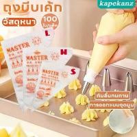 ราคา ส่งจากไทยถุงบีบครีมพลาสติกแบบใช้แล้วทิ้ง 100ใบ/แพค 3ขนาด(S/M/L) Food Grade รุ่นเนื้อหนาเหนียวพิเศษ!! ถุงบีบครีม แบบลาย สําหรับตกแต่งเค้ก (1732083082561226684)