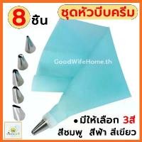ราคา ชุดหัวบีบครีม 8 ชิ้น สุดคุ้ม! 3สี! พร้อมถุงซิลิโคน หัวบีบครีม หัวบีบวิปครีม หัวบีบขนม หัวบีบเค้ก ถุงบีบครีม (1729446845384591702)