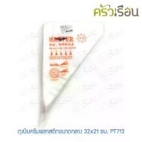 ราคา M-WELL ถุงบีบครีม พลาสติก ขนาดกลาง 32x21 ซม. PT713 (แพค 100 ใบ) ถุงบีบ ถุงบีบครีมเค้ก ถุงบีบเค้ก ถุงบีบพลาสติกแบบใช้แล้วทิ้ง ถุงบีบครีม (1729996518903285841)
