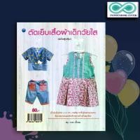 ราคา [พร้อมส่ง] หนังสือ ตัดเย็บเสื้อผ้าเด็กวัยใส (ฉบับสุดคุ้ม) : งานฝีมือ การเย็บปักถักร้อย เสื้อผ้าเด็ก การตัดเย็บเสื้อผ้า (Infinitybook Center) (1732472404873151966)