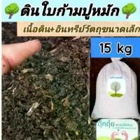 ราคา ดินใบก้ามปูหมัก 15 กิโลกรัม ดินปลูกต้นไม้ อุดมไปด้วยธาตุอาหาร (1731533504796067233)