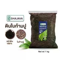 ราคา ดินใบก้ามปู ปริมาณ 1 kg ดินใบก้ามปู ดินปลูกต้นไม้ (1729426777731533337)
