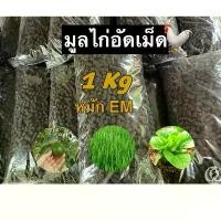 ราคา ขี้ไก่อัดเม็ดอย่างดี หมัก EM ปุ๋ยอินทรีย์ ปุ๋ยใส่ต้นไม้ ดินปลูกต้นไม้ (1731968341553809093)