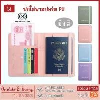 ราคา Oneworkstory ปกพาสปอร์ต PU สมุดใส่พาสปอร์ต ปกใส่หนังสือเดินทาง ซองใส่พาสปอร์ต Passport Cover Travel Wallet พร้อมส่ง สปอตสินค้า (1732604761491342581)