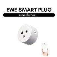 ราคา Ewelink Wifi Smart Plug ปลั๊ก ไฟ ปลั๊กไวไฟ สมาร์ทปลั๊ก ปลั๊กอัจฉริยะ เปิดปิด สั่งงานผ่าน มือถือ 10A/2200W (1729611783887489234)