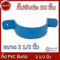 ราคา กิ๊บ PVC ขนาด 2 1/2 นิ้ว กิ๊บจับท่อ ที่ล็อคท่อยึดผนัง แคลมป์ ตัวล็อก พีวีซี [แค้ม 2 1/2 นิ้ว 50 ตัว] (1732577420145624217)