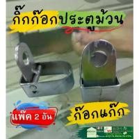 ราคา กิ๊กก๊อก ตัว ล๊อค ประตู ม้วน (แพ๊คละ2 อัน) ตัวล็อค เหล็กชุบซิงค์ ตัวล็อก พื้นประตูม้วน ตัวล็อก พื้นประตู ก๊อกแก๊ก (1730021677819661309)