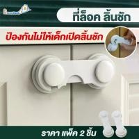 ราคา ที่ล็อคลิ้นชัก ที่ล็อค ตู้ โต๊ะ ลิ้นชัก ตู้เย็น ตัวล็อก อุปกรณ์ป้องกันเปิดลิ้นชัก ช่วยป้องกันไม่ให้เด็กเปิดเองได้ (1729589017805818011)