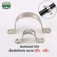 ราคา สแตนเลส 304 เข็มขัดรัดท่อ ใหญ่ๆ ขนาด 3-6 นิ้ว กิ๊บจับท่อ pvc ที่ล็อคท่อ ที่จับท่อ ตัวยึดผนัง แคลมป์ ขายึด ตัวล็อก พีวีซี (1731691560522320579)