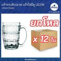 ราคา ส่งฟรี [ยกโหลx12ใบ] แก้วทรงสับปะรด UG316 แก้วกาแฟโบราณ 13.5 ออนซ์ Union Glassware(ยูเนี่ยน กลาสแวร์) ★★★★★ (1731458391867426271)