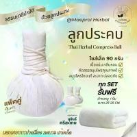 ราคา (แพ็คคู่) ลูกประคบสมุนไพร ไซส์เล็ก 90 กรัม แม่ปอยลูกประคบ ลูกประคบ สมุนไพรประคบ (1730100258738243655)