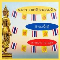 ราคา ธงชาติไทยสลับธงธรรมจักร ธงงานวัด ความยาว10เมตร20ผืน/เส้น ธงไวนิล ธงจัดงาน แบนเนอร์ อุปกรณ์จัดงานปาร์ตี้ ธง สินค้ามาใหม่ประจำเดือนนี้ (1732404714404611589)