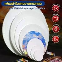 ราคา เฟรมแคนวา เฟรมวงกลม เฟรมหัวใจ เฟรมจิ๋ว (ผ้าฝ้าย) เฟรมผ้าใบวาดรูป เฟรมวาดรูป DIY เฟรมผ้าใบ เฟรมแคนวาส ผ้าใบวาดรูป (1731927522206845026)