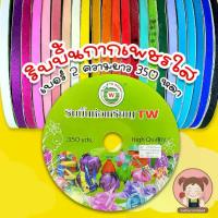 ราคา [TW] ริบบิ้นกากเพชรใส เบอร์2 ความยาว 350 หลา ม้วนใหญ่ริบบิ้น ริบบิ้น ริบบิ้น ริบบิ้น ริบบิ้น (1731157718570994452)