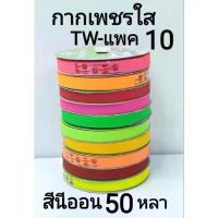 ราคา ริบบิ้นพับเหรียญ ริบบิ้นกากเพชร กากเพชรใส ยกแพค ริบบิ้น Streamers (1731191177144468938)