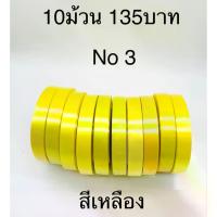 ราคา ริบบิ้น 10ม้วน150บาท ริบบิ้นตราลูกโป่ง พับเหรียญ โปรยทาน เบอร์3 กว้าง หน้ากว้าง ribbon (1731859808580502819)