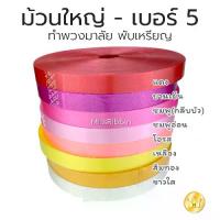 ราคา ริบบิ้นพวงมาลัย เบอร์ 5 เนื้อทราย ม้วนใหญ่ ตราระฆังริบบิ้น ริบบิ้น ริบบิ้น ริบบิ้น ริบบิ้น (1731157709243190036)