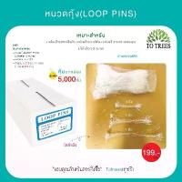 ราคา จัดส่งฟรี กทม หนวดกุ้ง (LOOP PINS) สายคล้องป้ายราคาสินค้า ป้ายบาร์โค้ต ป้ายกระดาษขอบคุณ 5,000 ชิ้น รหัส K ที่ ตัด ริบบิ้น (1731668713042838964)