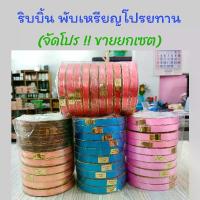 ราคา (เซต 54 ม้วน) ริบบิ้น พับเหรียญโปรยทาน ริบบิ้นทำโบว์ งานตกแต่ง DIY (1730003558259591264)