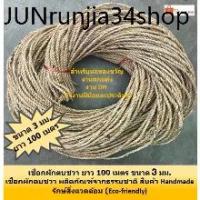 ราคา แนะนำ เชือกผักตบชวา ธรรมชาติ ขนาด 3 มิล. แบบเกลียว ความยาว 100 เมตร เชือก ผักตบ สายป่าน ริบบิ้น (1731422024953399266)