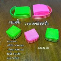 ราคา จัดส่งจากกรุงเทพฯ กระดาษสาห่อเหรียญ ขนมชั้น 1 ชุด ห่อได้ 50 ชิ้น (กระดาษสา 200 แผ่น ริบบิ้น 50 เส้น กาว 2 หลอด) (1732275626752510702)
