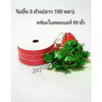 ราคา COD ริบบิ้น 3 ม้วน(150 หลา)พร้อมใบสตอเบอรี่ 50 ขั้ว ชุดพับเหรียญโปรยทาน (1732233108985776225)