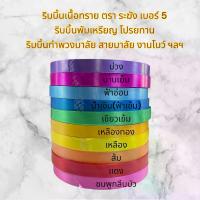 ราคา COD ริบบิ้น ตราระฆัง เบอร์ 5 เนื้อทราย#5 ม้วนใหญ่ ริบบิ้นโปรยทาน กว้าง 21 มม.ยาว 300+ หลา ริบบิ้นทำสายมาลัย พวงมาลัย งานโบว์ของขวัญ ต่อ 1 ม้วน (1732122151117621875)