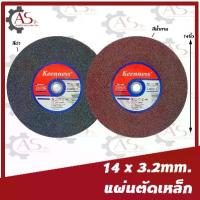 ราคา ใบตัดเหล็ก 14นิ้ว 25ใบ ใบตัด สีดำ/น้ำตาล ยี่ห้อ KEENNESS แผ่นตัดเหล็ก (1730290959808039643)