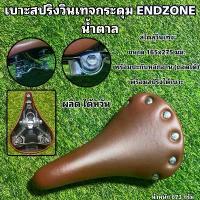 ราคา สินค้าที่ขายดีที่สุดของเดือนนี้ เบาะสปริงวินเทจกระดุม ENDZONE น้ำตาล (1732719893937226944)