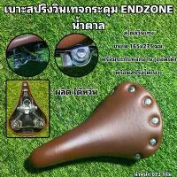 ราคา สินค้าที่ขายดีที่สุดของเดือนนี้ เบาะสปริงวินเทจกระดุม ENDZONE น้ำตาล (1732719885912409099)