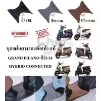 ราคา ☉ชุดแผ่นยางรองพักเท้า แท้ GRAND FILANO HYBRID ปี23-24 CONNECTED สีดำ/สีเทา/น้ำตาล BJK-F7481-M4 YAMAHA 1 ชุด♧ (1732534932184467340)
