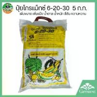 ราคา กิฟฟารีน ปุ๋ยเกล็ด โกรแม็กซ์ สูตร 6-20-30 ขนาด 5 ก.ก. เร่งแป้ง น้ำตาล น้ำหนัก รสชาติ สีสัน ความหวาน #เพิ่มผลผลิต #ปุ๋ยทางใบ #ปุ่ยเกล็ด #ปุ๋ยกิฟฟารีน #วิชิตปุ่ยกิฟฟารีน (1729974468886825037)