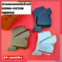 ราคา InstantIsle คุณภาพรับประกันได้ ฝาครอบสเตอร์หน้าแท้ KR150 SERPICO VICTOR ฝาครอบสเตอหน้าเคอา ฝาครอบสเตอเคอา ฝาครอบสเตอหน้าkr ฝาปิดสเตอหน้าkr ฝาสเตอหน้าkr Motorcycle มอเตอร์ไซค์ น้ำตาล (17304014951524292