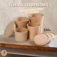 ราคา ถ้วยกระดาษ พร้อมฝา (25 ชิ้น) กระปุกกระดาษคราฟท์ น้ำตาล ไอศครีม (1732527450084508969)
