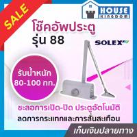 ราคา (เลือกสี) โช๊คอัพประตู Solex รุ่น 88 และ 88H สีเงิน/น้ำตาล โช๊คประตูบ้าน ปิดประตูอัตโน โช็คประตูบ้าน โช๊คประตู โช้คประตูบ้าน ประตูอัตโนมัติ (1729657362588011007)